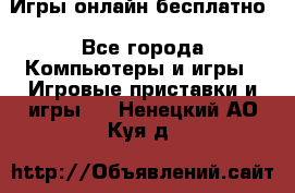 Игры онлайн бесплатно - Все города Компьютеры и игры » Игровые приставки и игры   . Ненецкий АО,Куя д.